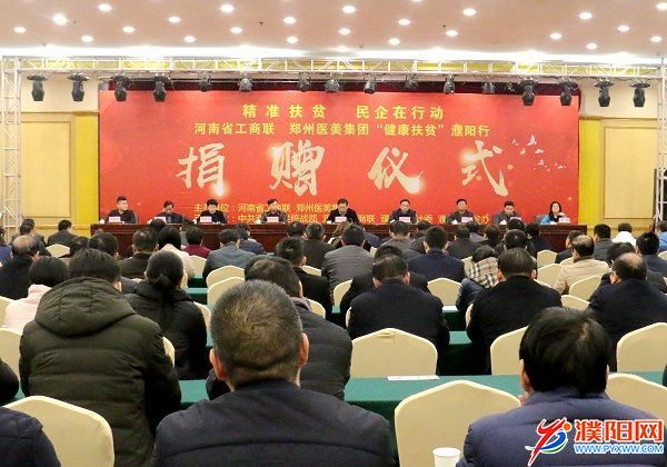 1精準扶貧 民企在行動 健康扶貧濮陽行捐贈儀式舉行.JPG