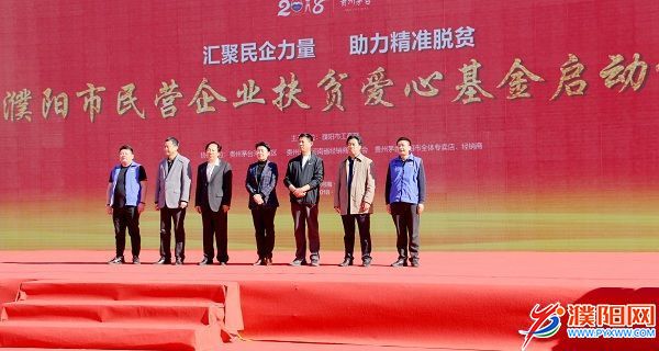 1“濮陽市民營企業(yè)扶貧愛心基金”啟動.JPG