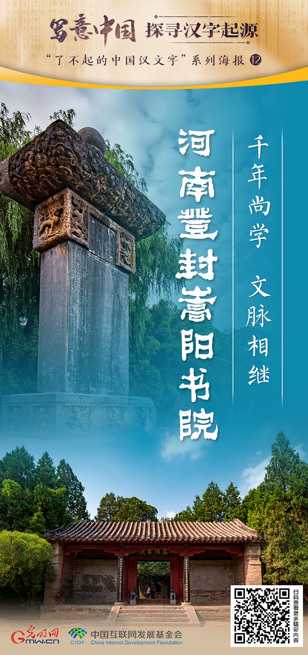 【寫意中國探尋漢字起源】河南登封嵩陽書院：千年尚學(xué) 文脈相繼