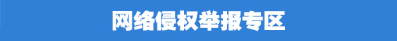網(wǎng)絡(luò)侵權(quán)舉報(bào)專區(qū)