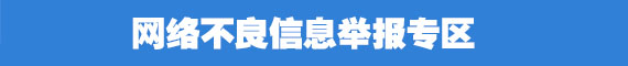 舉報(bào)電話 