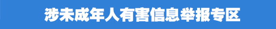 涉未成年人有害信息 