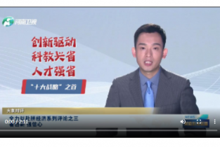 全力以赴拼經(jīng)濟(jì)系列評(píng)論之三 看創(chuàng)新 強(qiáng)信心 | 大象時(shí)評(píng)