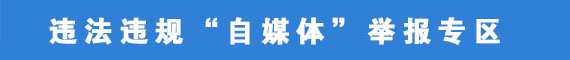 違法違規(guī)“自媒體”舉報(bào)專區(qū) 