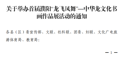 關(guān)于舉辦首屆濮陽“龍飛鳳舞”龍文化書畫評選展覽活動的通知