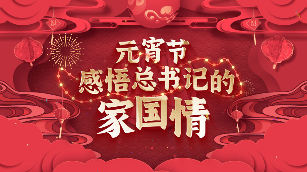 動(dòng)畫微視頻｜元宵節(jié) 感悟總書記的家國情