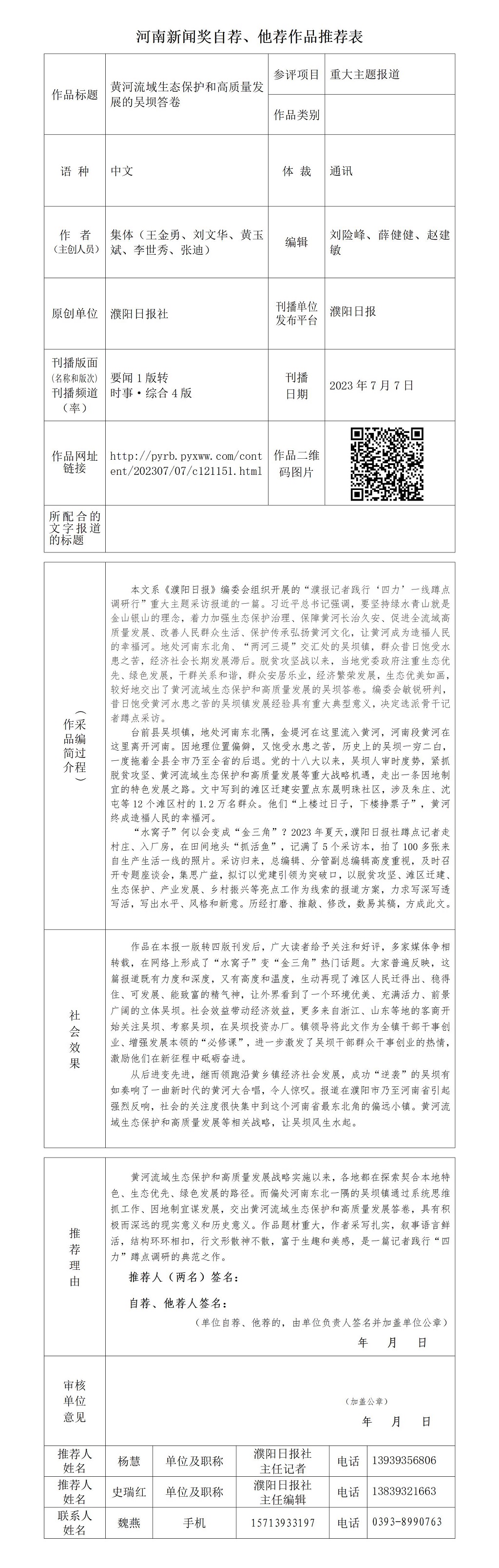 《黃河流域生態(tài)保護(hù)和高質(zhì)量發(fā)展的吳壩答卷》自薦表_01.jpg