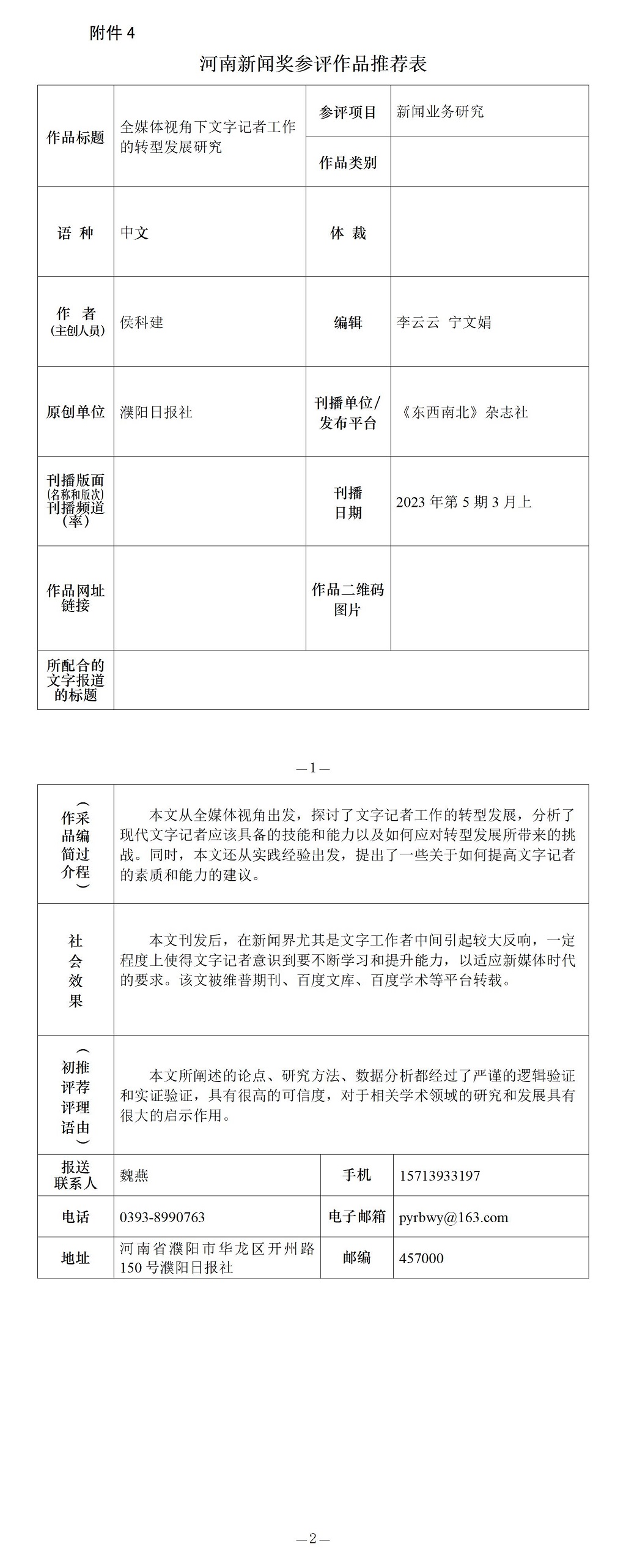 《全媒體視角下文字記者工作的轉(zhuǎn)型發(fā)展研究》推薦表_01.jpg