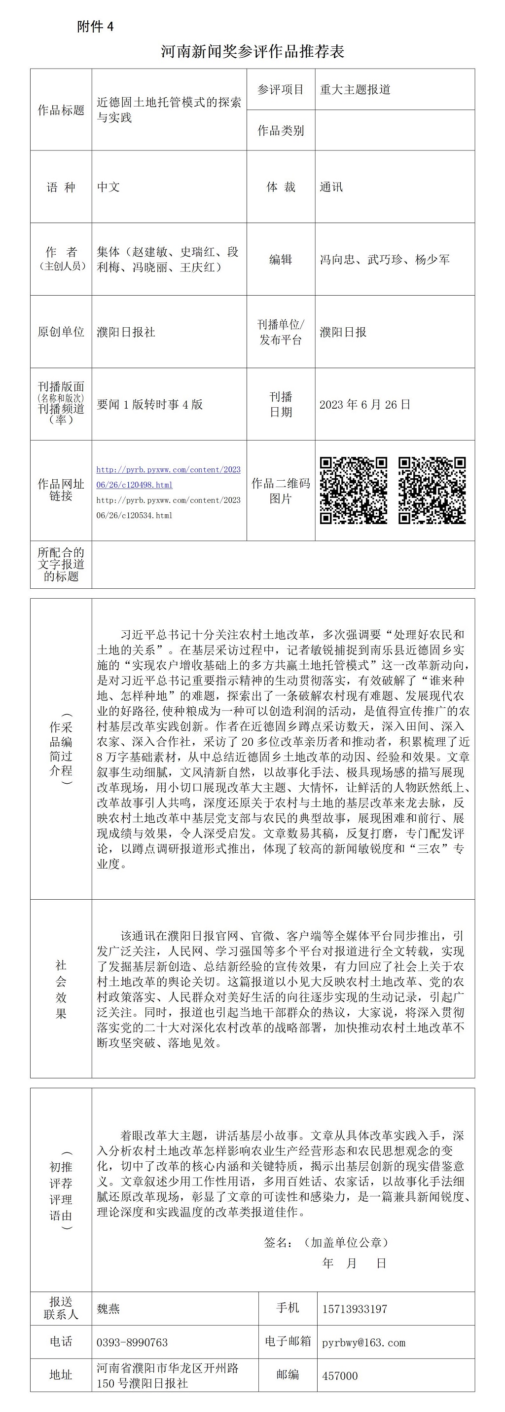 《近德固土地托管模式的探索與實(shí)踐》推薦表_01.jpg