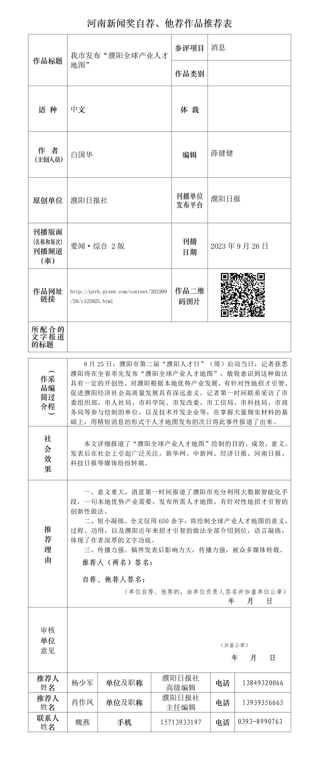 《我市發(fā)布“濮陽(yáng)全球產(chǎn)業(yè)人才地圖”》推薦表_01.jpg