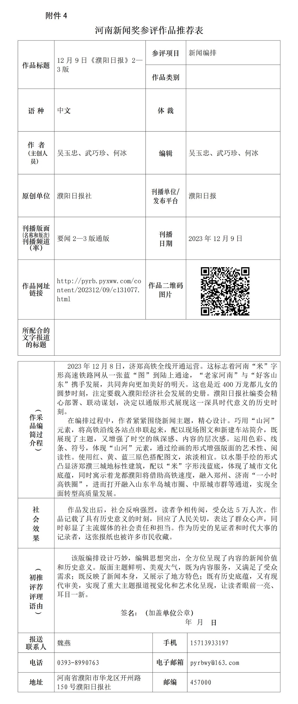 12月9日《濮陽(yáng)日?qǐng)?bào)》2—3版推薦表_01.jpg