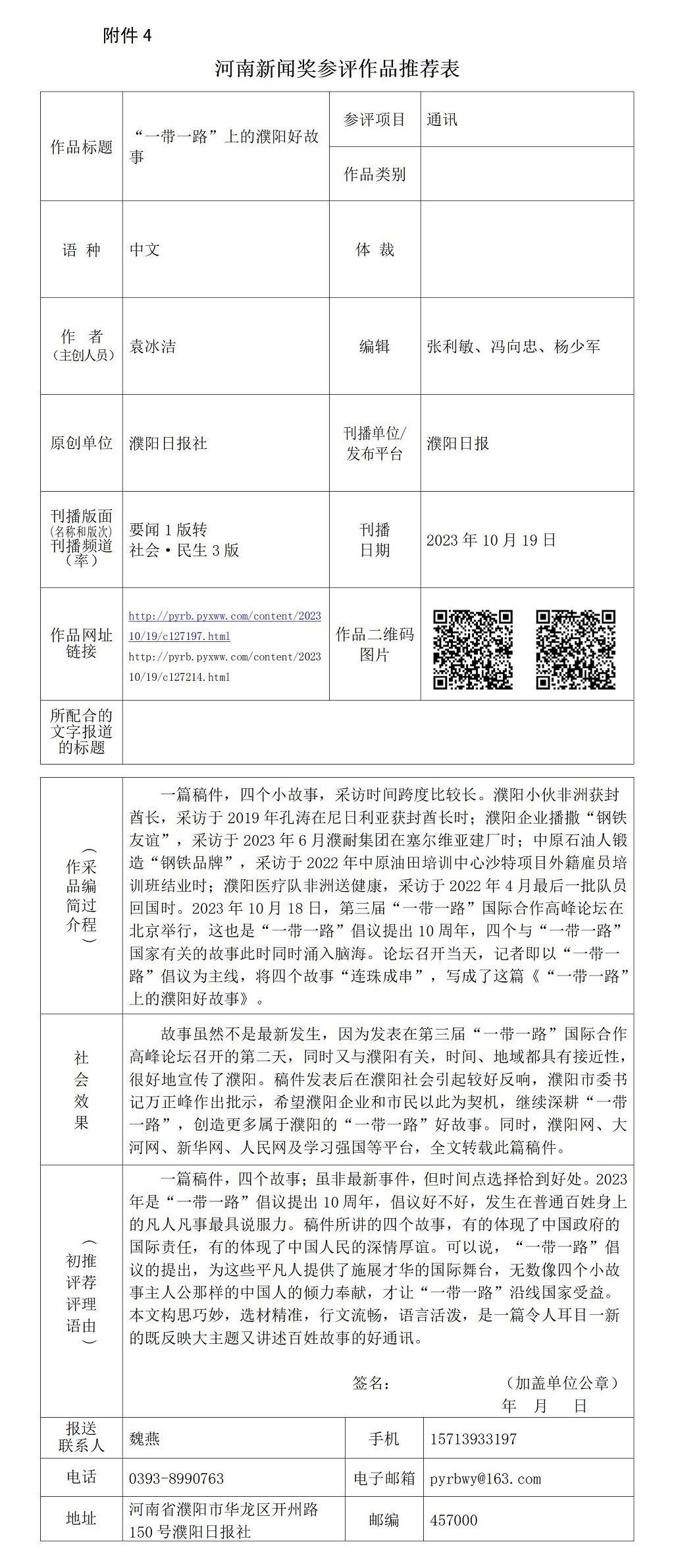 《“一帶一路”上的濮陽好故事》推薦表_01.jpg