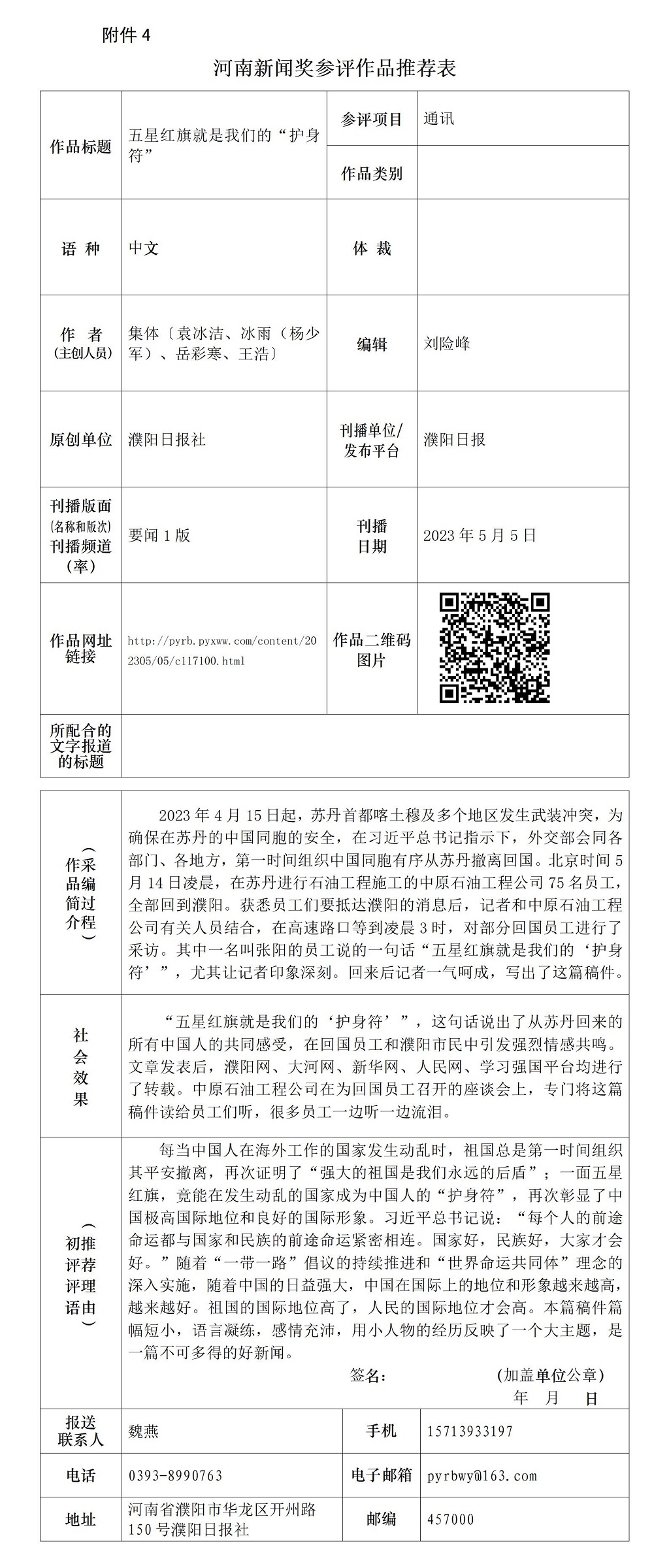 《五星紅旗就是我們的“護(hù)身符”》推薦表_01.jpg