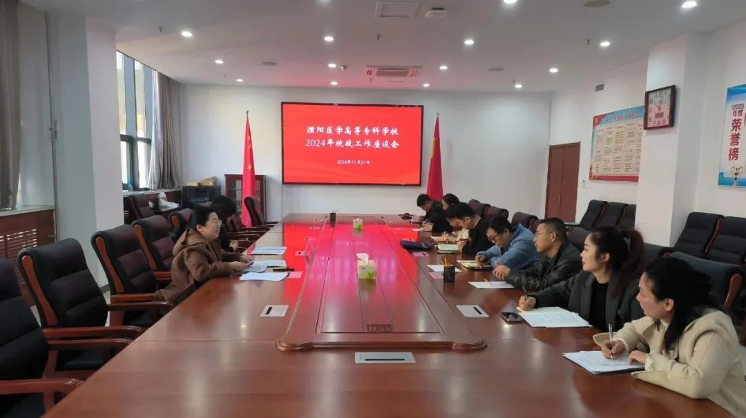 濮陽醫(yī)專召開2024年統(tǒng)戰(zhàn)工作座談會