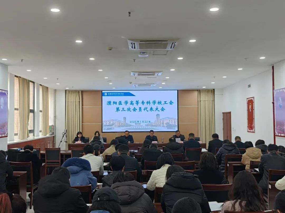 濮陽醫(yī)專召開第三次教職工代表大會、工會第三次會員代表大會