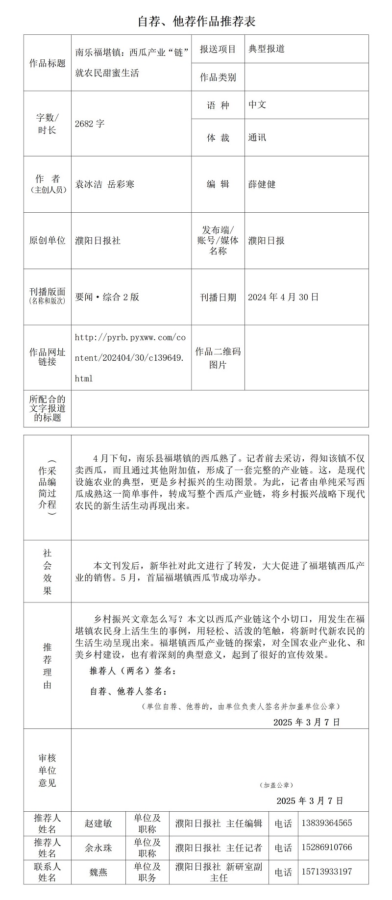 《南樂福堪鎮(zhèn)：西瓜產(chǎn)業(yè)“鏈”就農(nóng)民甜蜜生活》推薦表_01.jpg