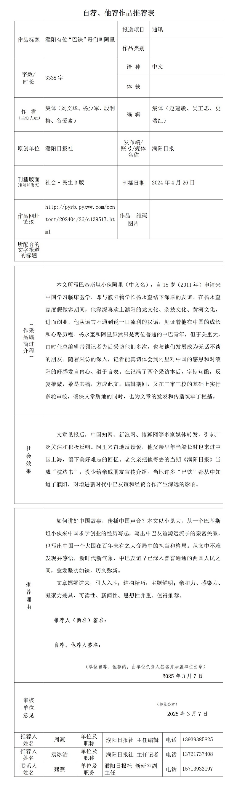 《濮陽有位“巴鐵”哥們叫阿里》推薦表_01.jpg