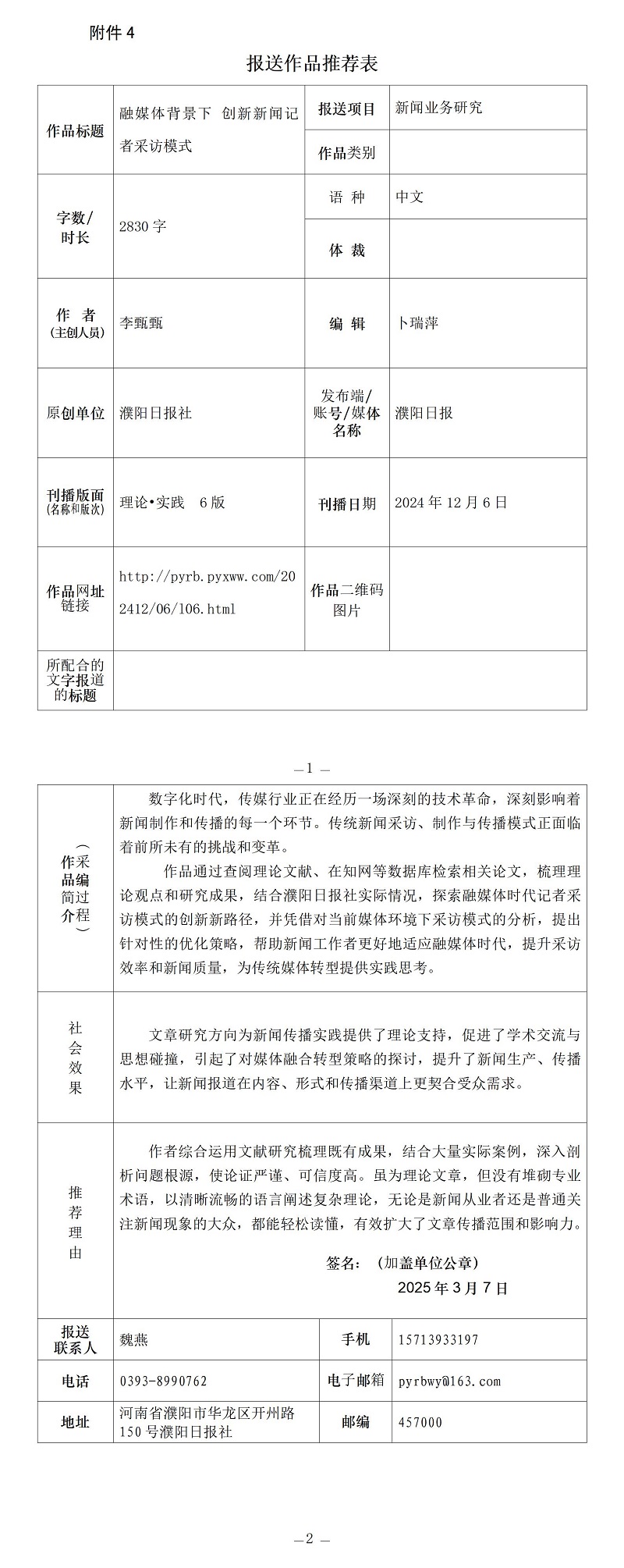 《融媒體背景下 創(chuàng)新新聞?dòng)浾卟稍L模式》推薦表_01.jpg