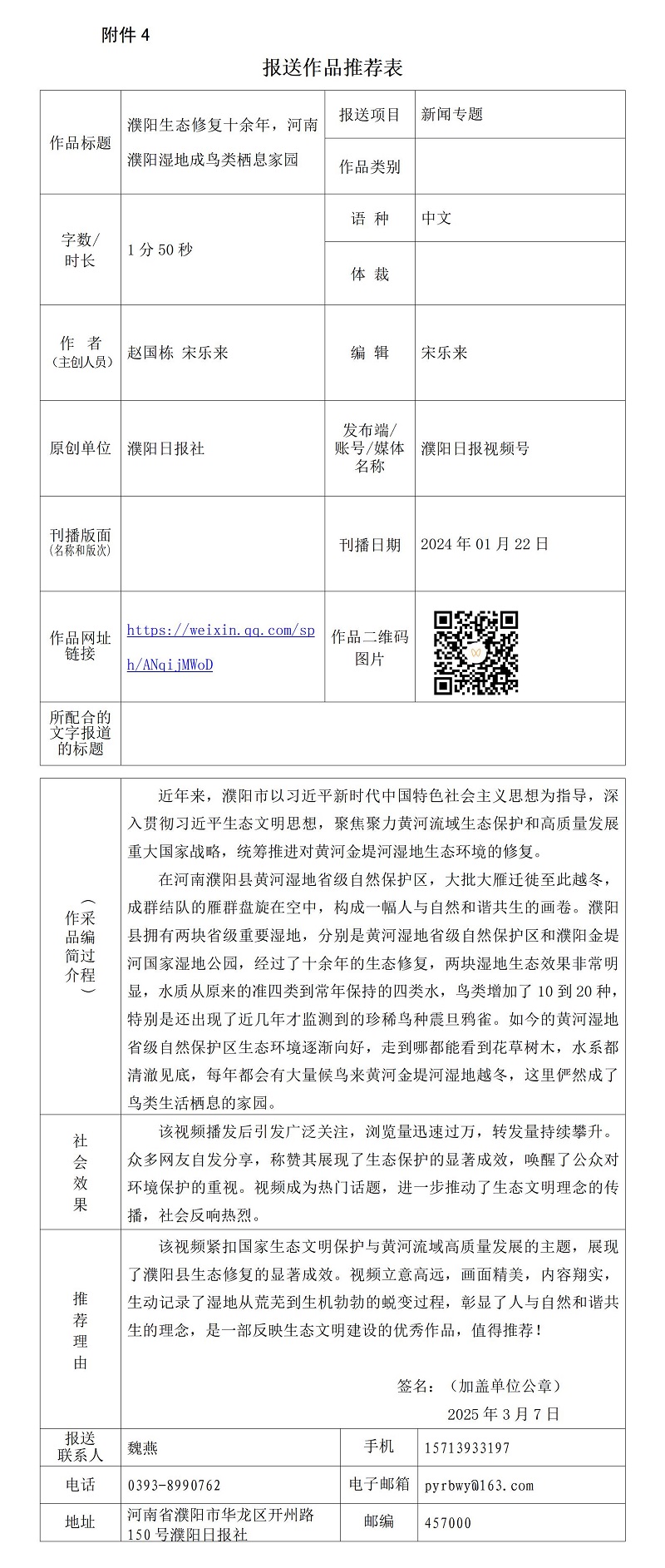 《濮陽生態(tài)修復(fù)十余年，河南濮陽濕地成鳥類棲息家園》推薦表_01.jpg