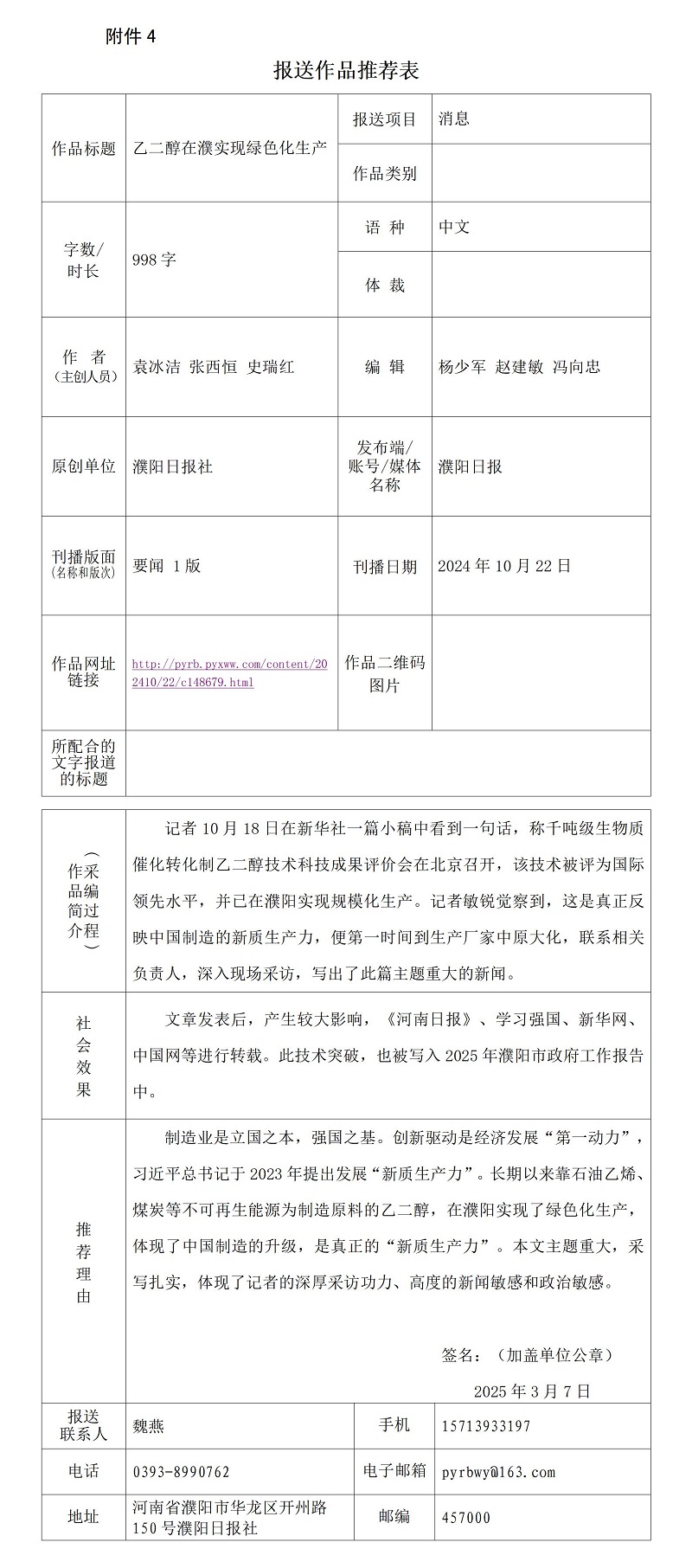 《乙二醇在濮實(shí)現(xiàn)綠色化生產(chǎn)》推薦表_01.jpg