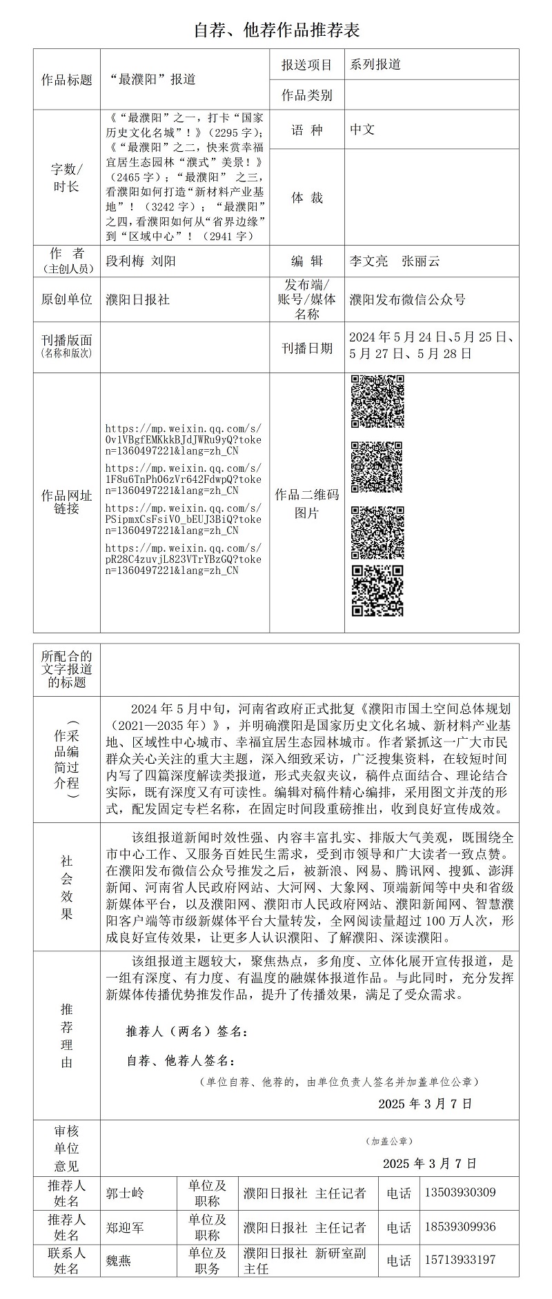 “最濮陽(yáng)”報(bào)道推薦表_01(1).jpg