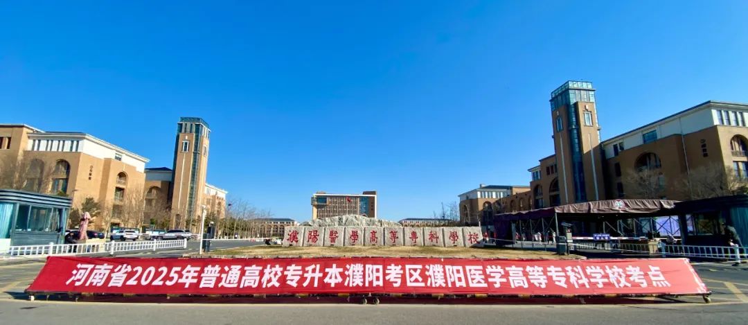 濮陽(yáng)醫(yī)專(zhuān)圓滿(mǎn)完成2025年度專(zhuān)升本考試組織工作
