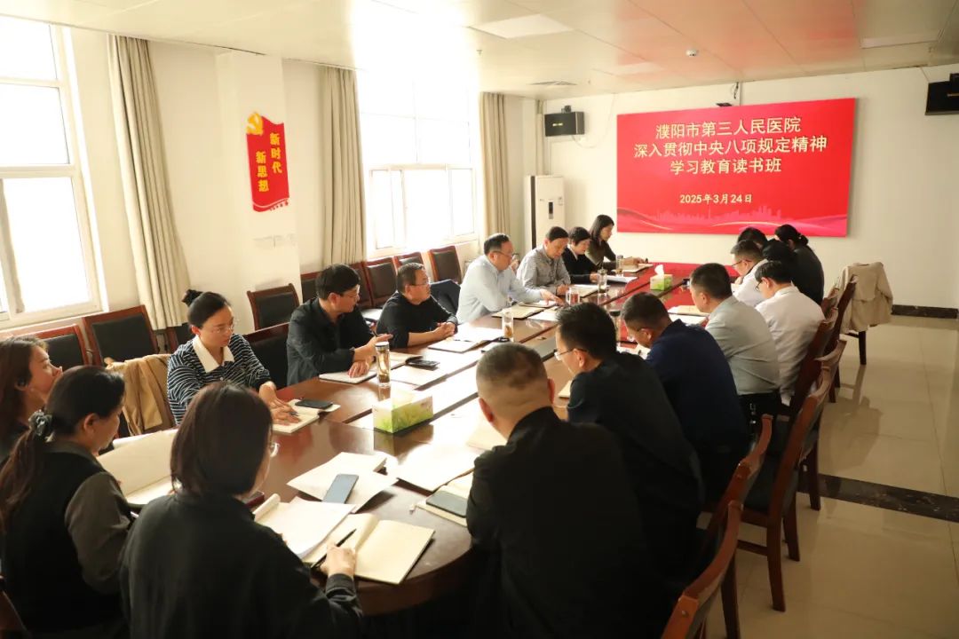 市三院舉辦深入貫徹中央八項(xiàng)規(guī)定精神學(xué)習(xí)教育讀書班