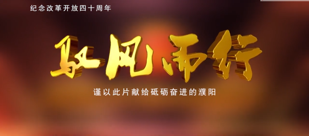 濮陽市紀念改革開放40周年大型專題片《馭風而行》