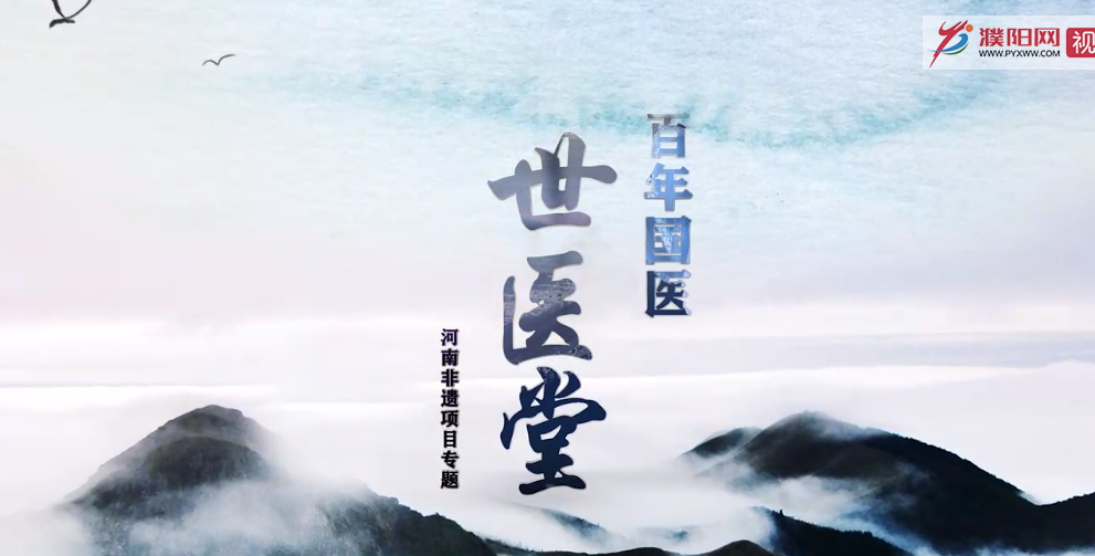 百年國醫(yī)“世醫(yī)堂”的濟世之道
