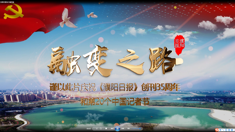 融變之路——慶祝《濮陽日報》創(chuàng)刊35周年和第20個中國記者節(jié)