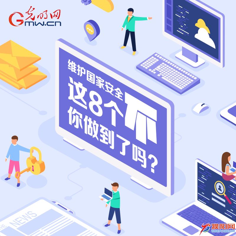 動(dòng)圖丨維護(hù)國家安全 這8個(gè)“不”你做到了嗎？