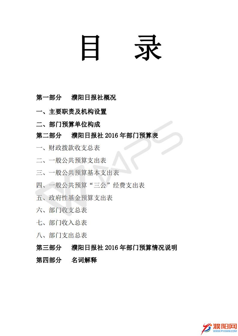 2016濮陽日?qǐng)?bào)社預(yù)算公開文件_02.jpg