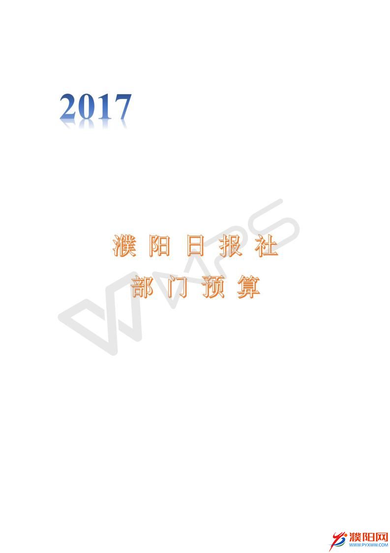 2017濮陽(yáng)日?qǐng)?bào)社預(yù)算公開(kāi)文件_01.jpg