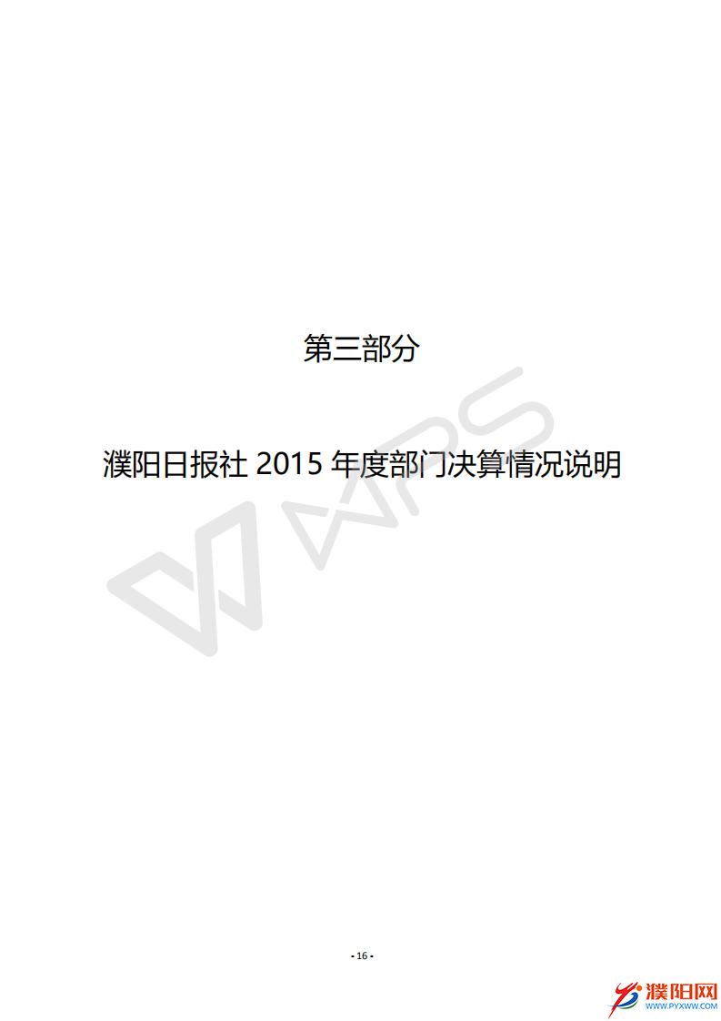 2015年度濮陽日報社決算公開_18.jpg