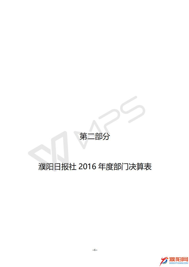 2016年度濮陽(yáng)日?qǐng)?bào)社決算公開(kāi)_08.jpg