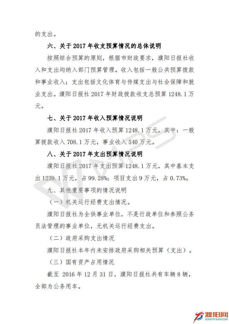 2017濮陽(yáng)日?qǐng)?bào)社預(yù)算公開(kāi)文件_20.jpg
