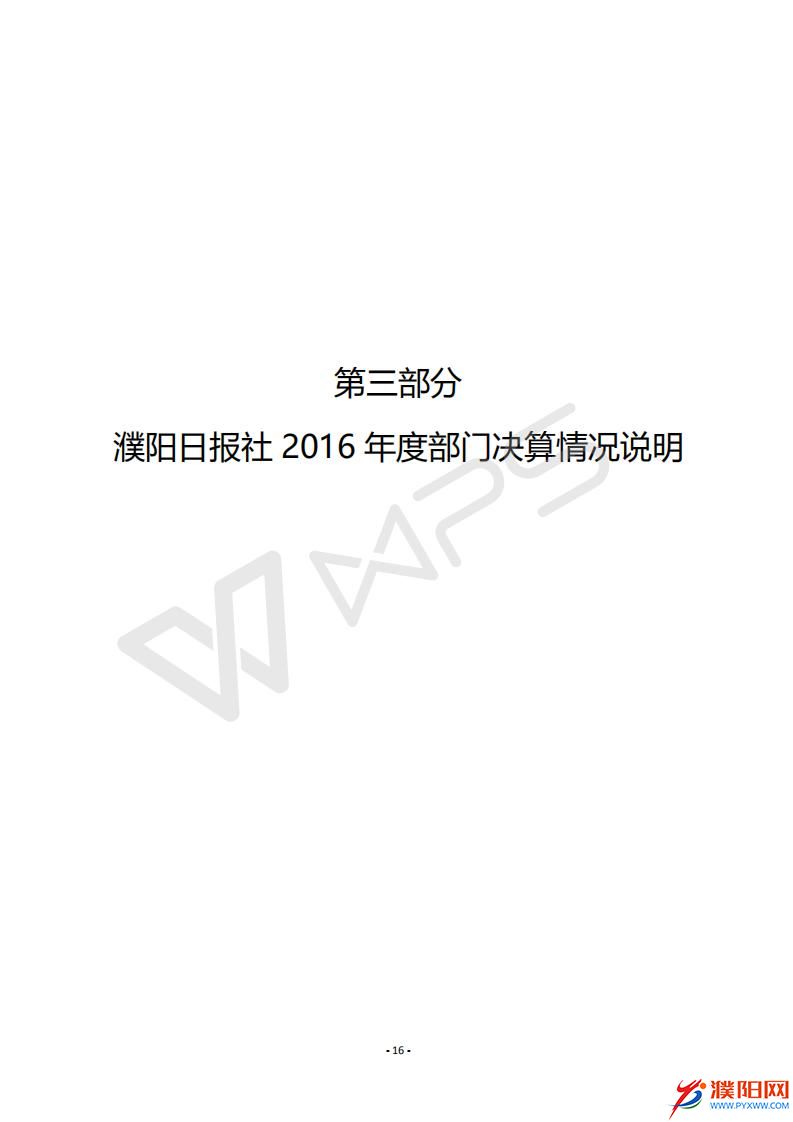 2016年度濮陽(yáng)日?qǐng)?bào)社決算公開(kāi)_18.jpg