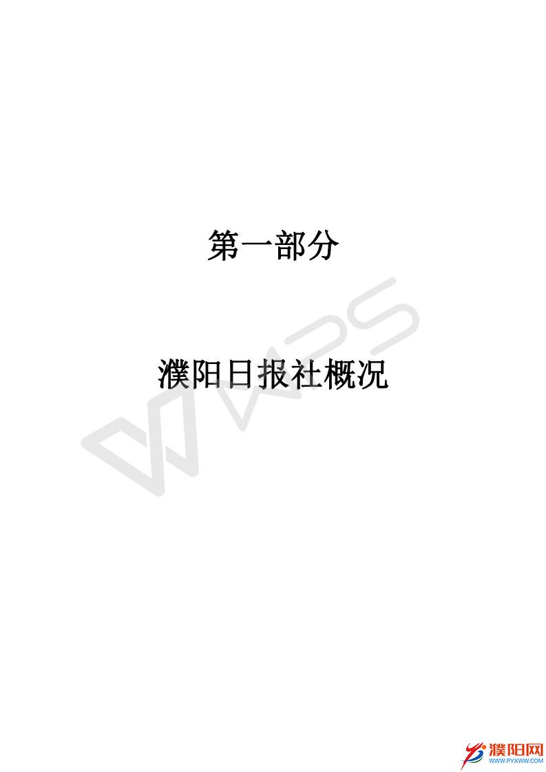 2016濮陽日?qǐng)?bào)社預(yù)算公開文件_03.jpg