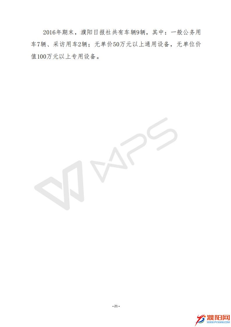 2016年度濮陽(yáng)日?qǐng)?bào)社決算公開(kāi)_23.jpg