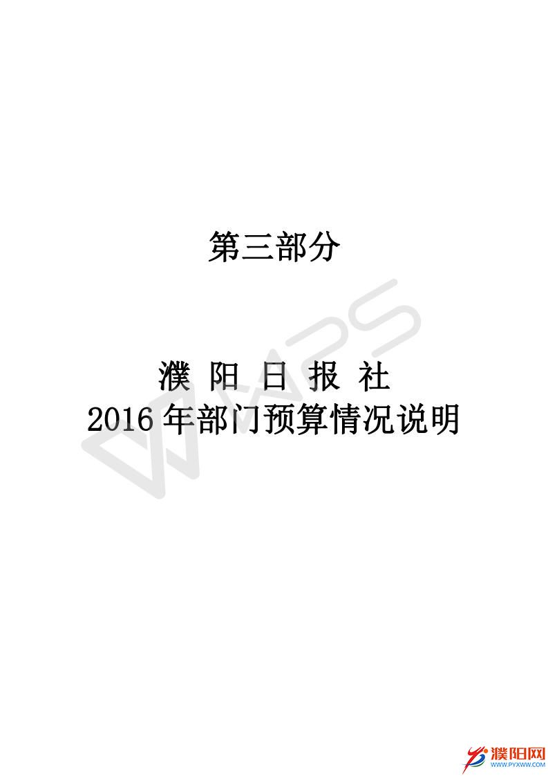 2016濮陽日?qǐng)?bào)社預(yù)算公開文件_17.jpg