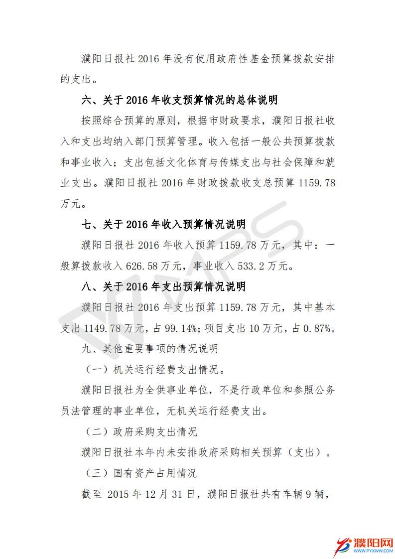 2016濮陽日?qǐng)?bào)社預(yù)算公開文件_20.jpg