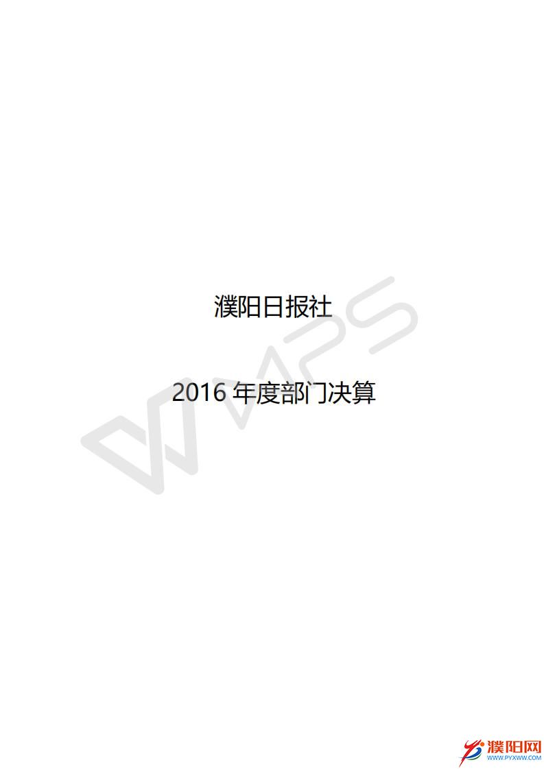 2016年度濮陽(yáng)日?qǐng)?bào)社決算公開(kāi)_01.jpg