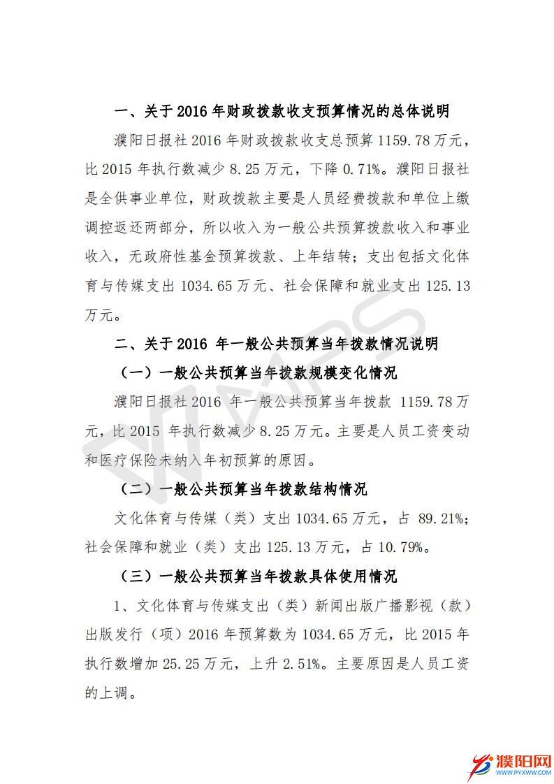 2016濮陽日?qǐng)?bào)社預(yù)算公開文件_18.jpg