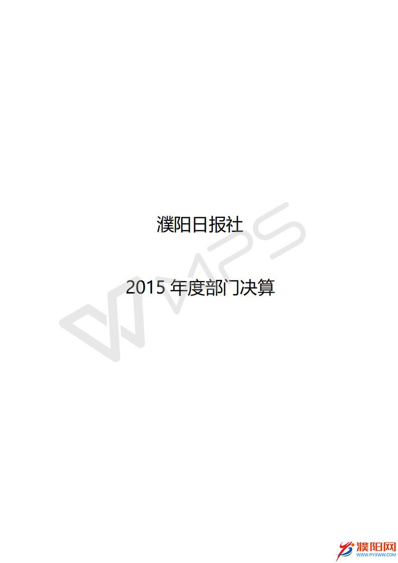 2015年度濮陽日報社決算公開_01.jpg