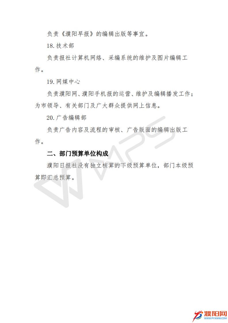 2017濮陽(yáng)日?qǐng)?bào)社預(yù)算公開(kāi)文件_07.jpg