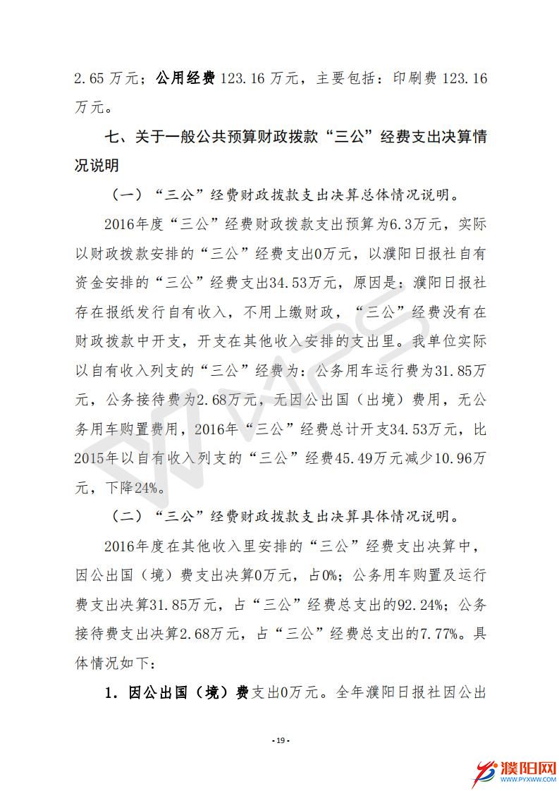 2016年度濮陽(yáng)日?qǐng)?bào)社決算公開(kāi)_21.jpg