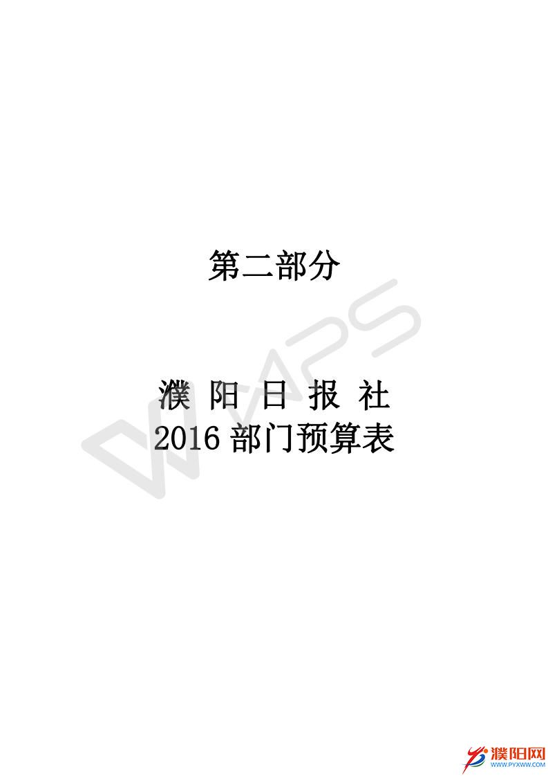 2016濮陽日?qǐng)?bào)社預(yù)算公開文件_08.jpg