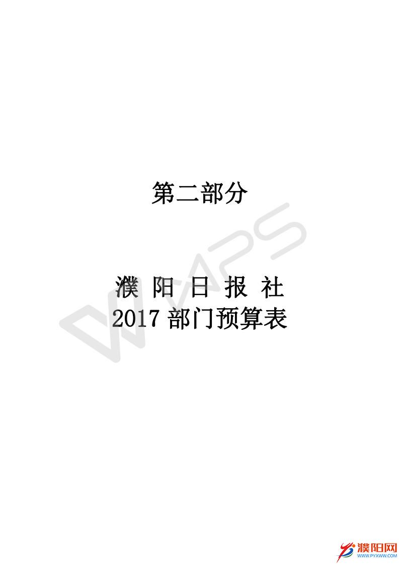2017濮陽(yáng)日?qǐng)?bào)社預(yù)算公開(kāi)文件_08.jpg