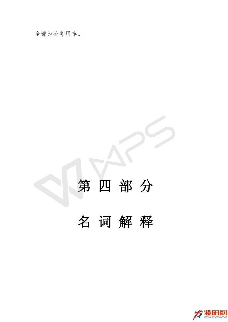2016濮陽日?qǐng)?bào)社預(yù)算公開文件_21.jpg