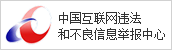 違法和不良信息舉報(bào)中心